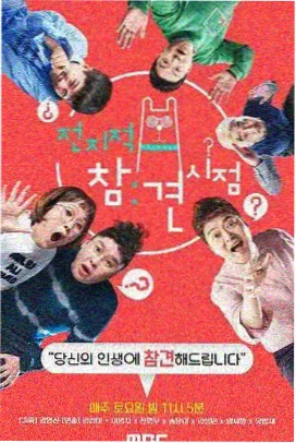 综艺凌晨四点的城封面